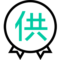 供應關系